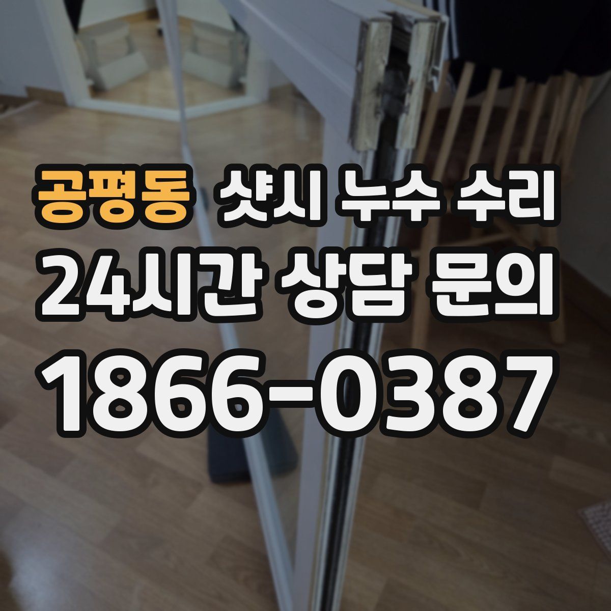 공평동 샷시 누수 수리