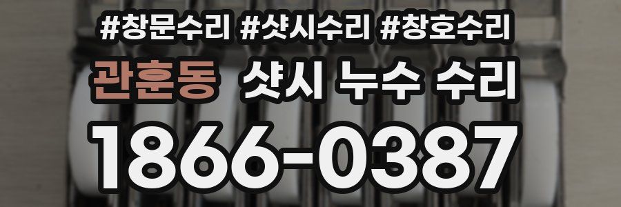 관훈동 샷시 누수 수리