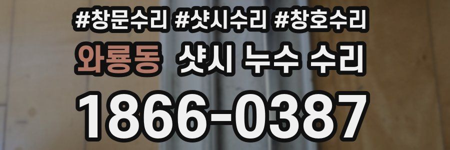 와룡동 샷시 누수 수리