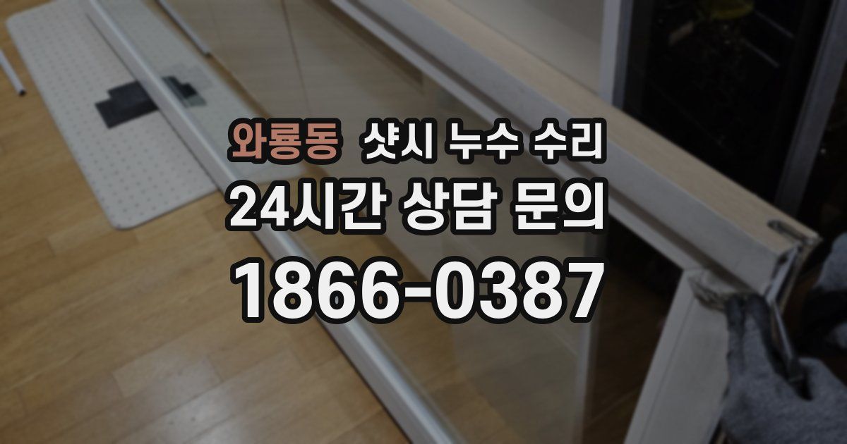 와룡동 샷시 누수 수리