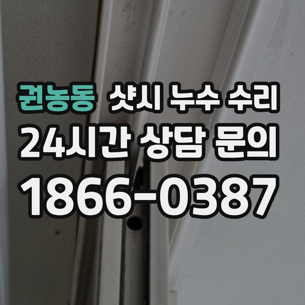 권농동 샷시 누수 수리