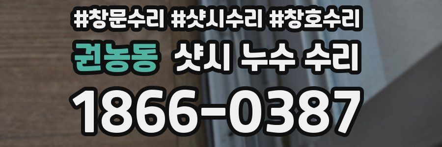 권농동 샷시 누수 수리