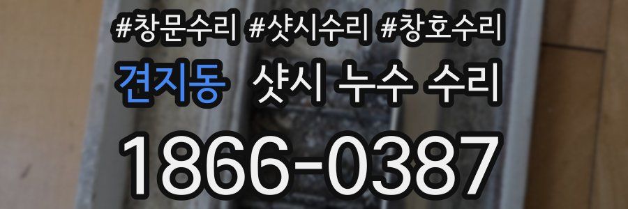 견지동 샷시 누수 수리