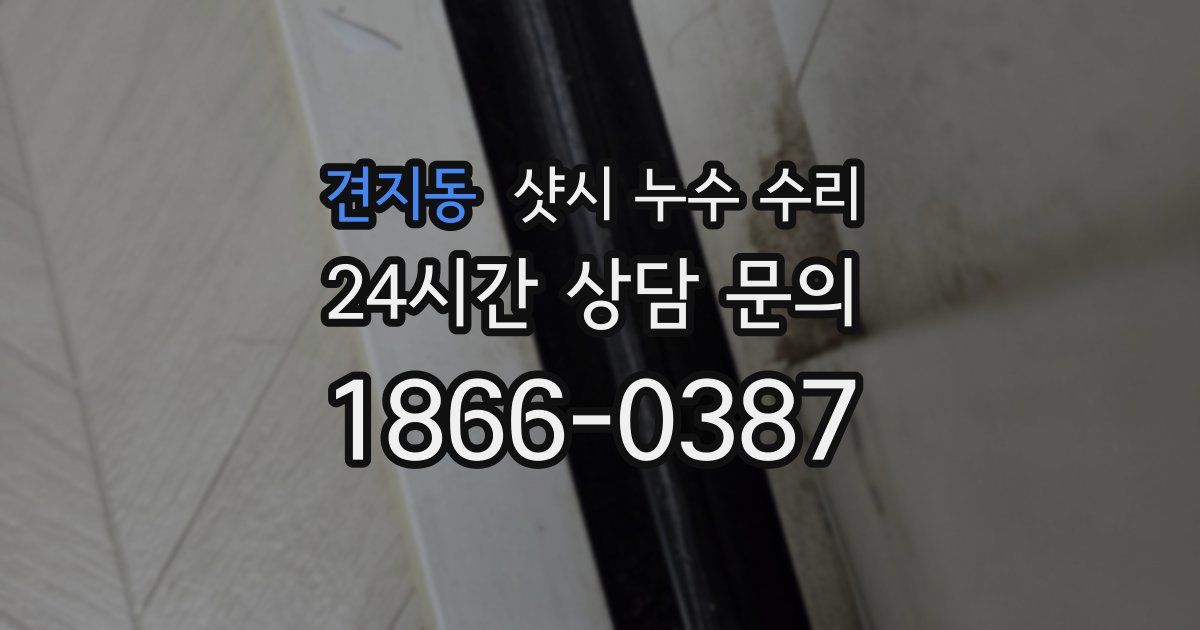 견지동 샷시 누수 수리
