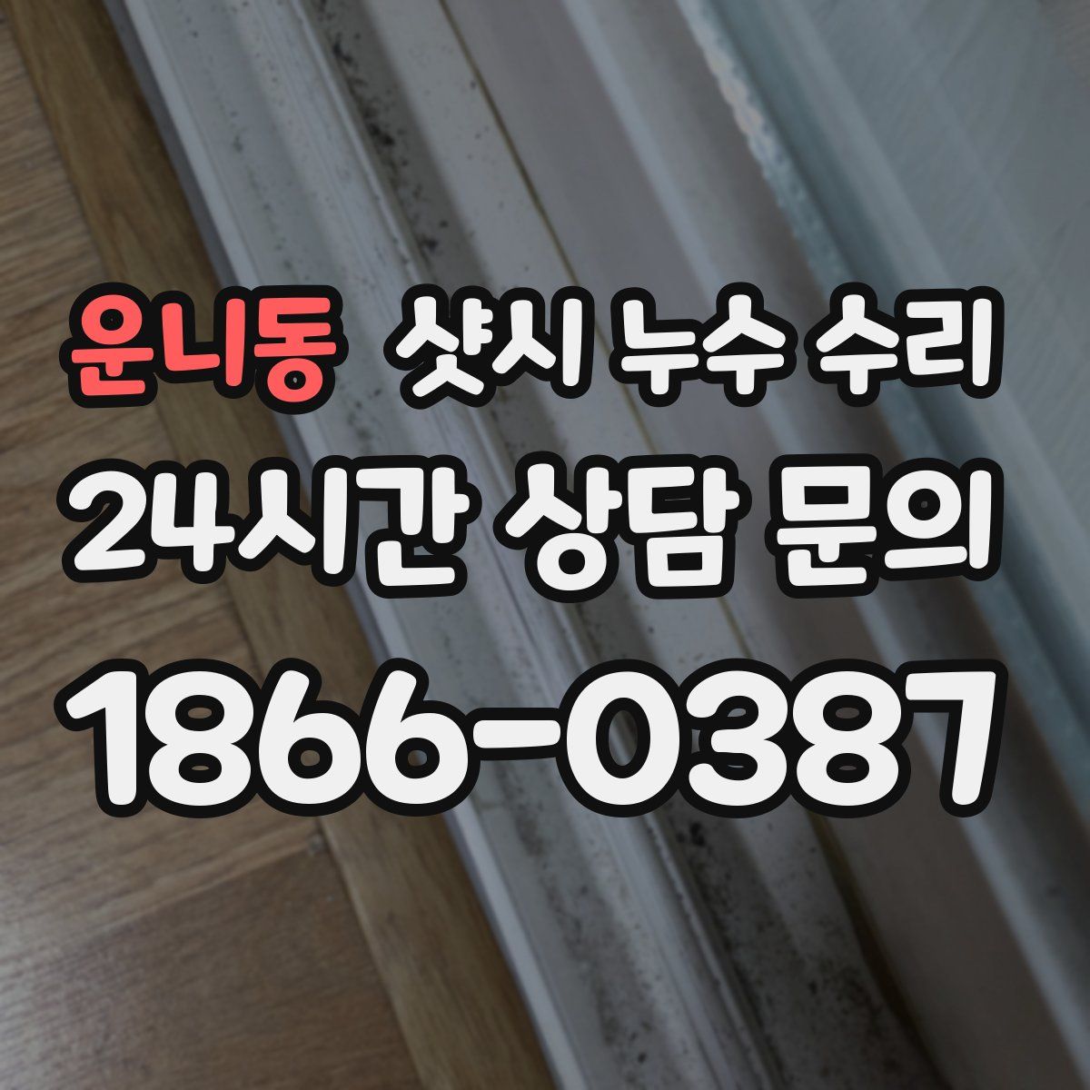 운니동 샷시 누수 수리