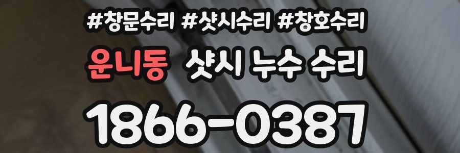 운니동 샷시 누수 수리