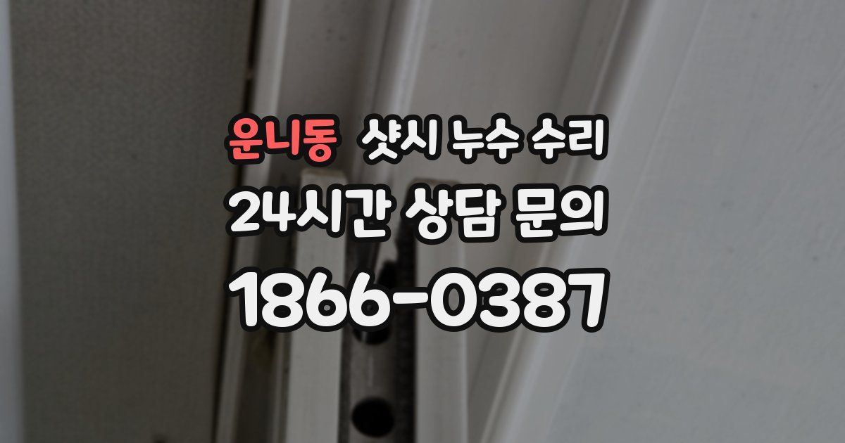 운니동 샷시 누수 수리
