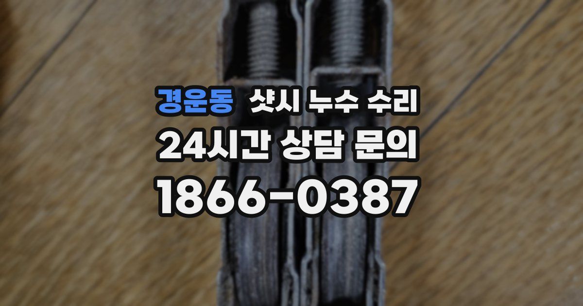 경운동 샷시 누수 수리