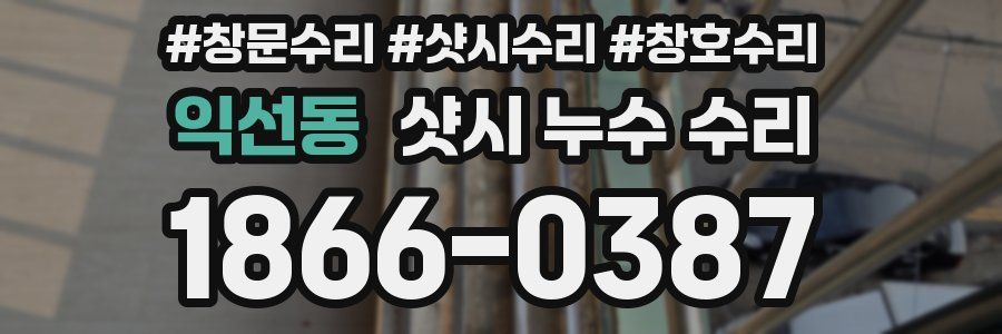 익선동 샷시 누수 수리