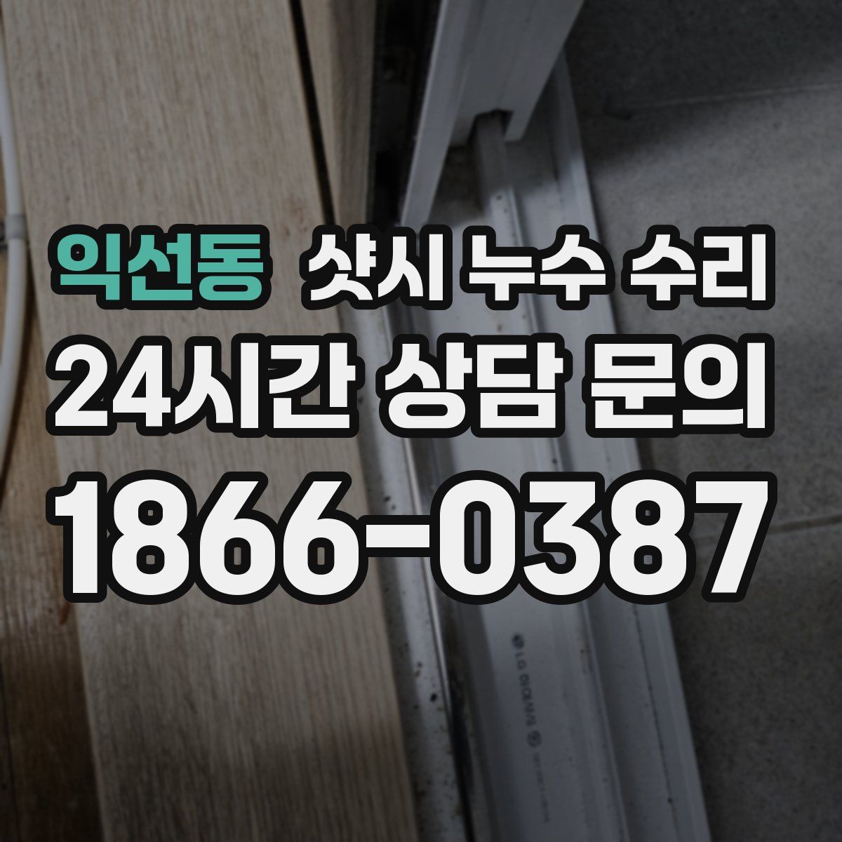 익선동 샷시 누수 수리