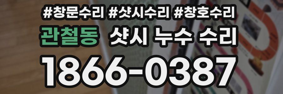 관철동 샷시 누수 수리