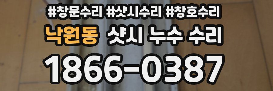 낙원동 샷시 누수 수리