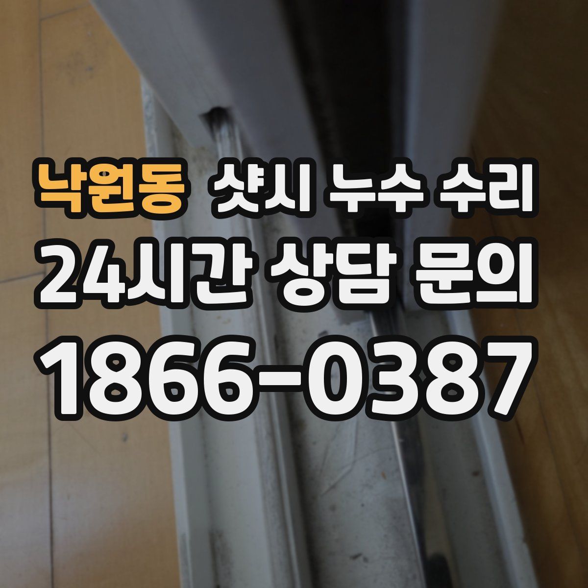 낙원동 샷시 누수 수리