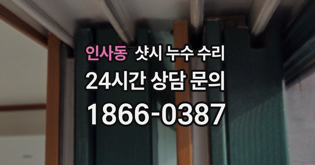 인사동 샷시 누수 수리