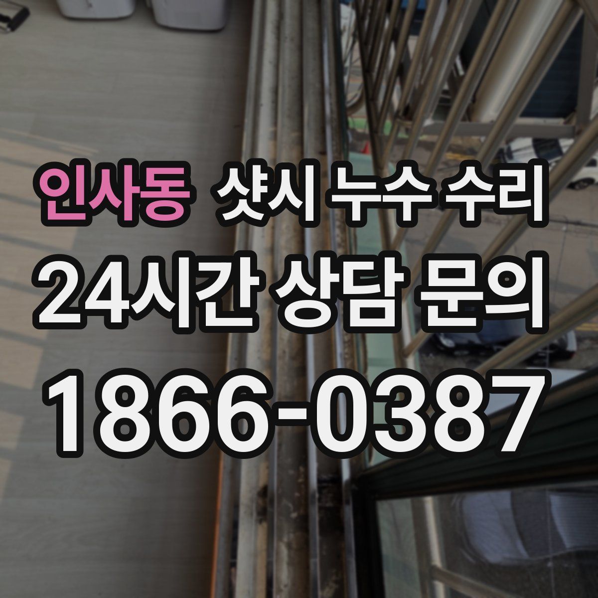 인사동 샷시 누수 수리
