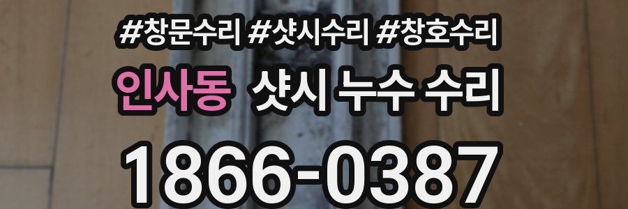 인사동 샷시 누수 수리