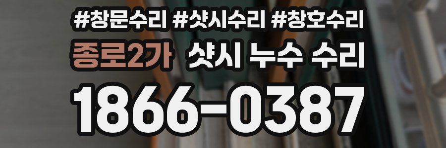 종로2가 샷시 누수 수리
