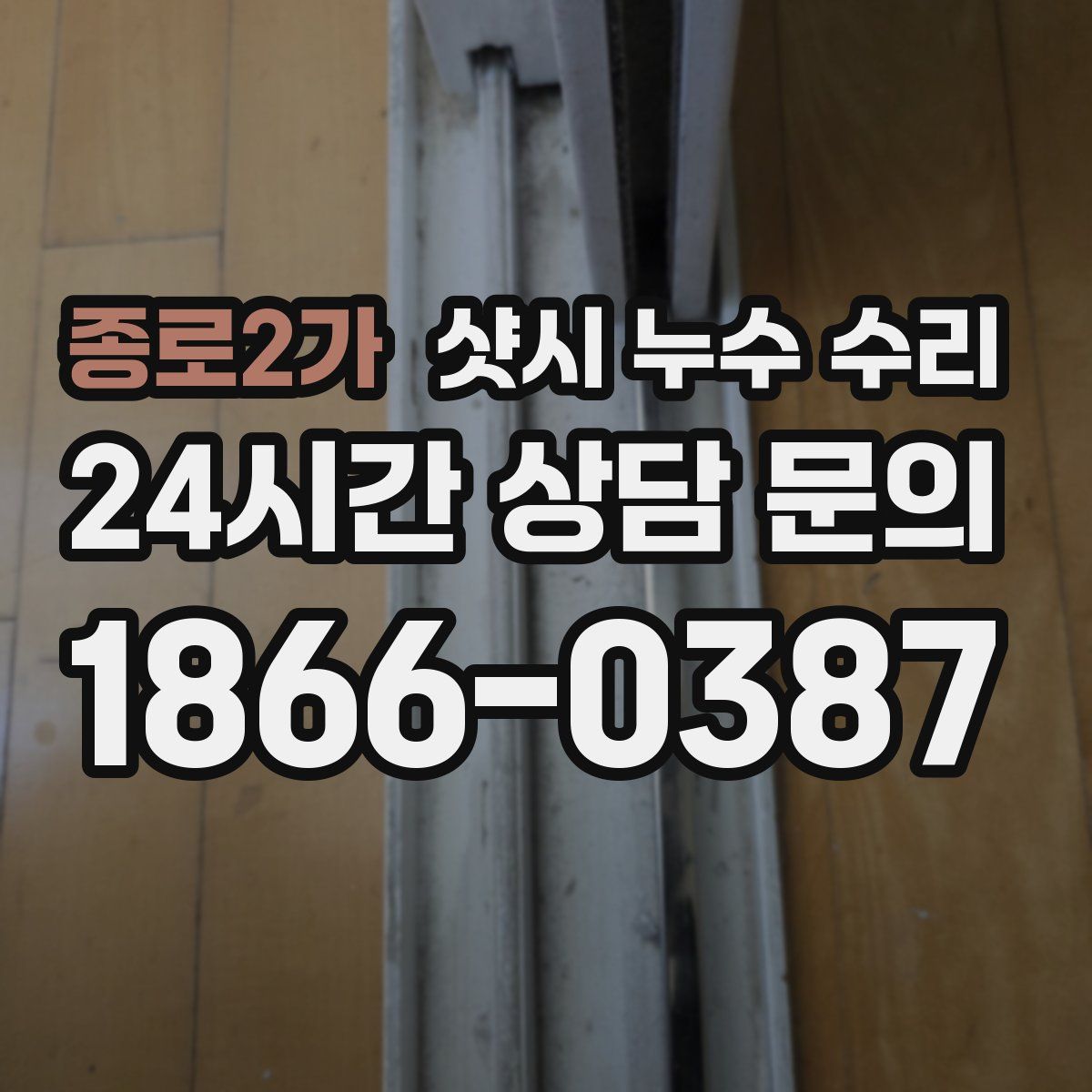 종로2가 샷시 누수 수리