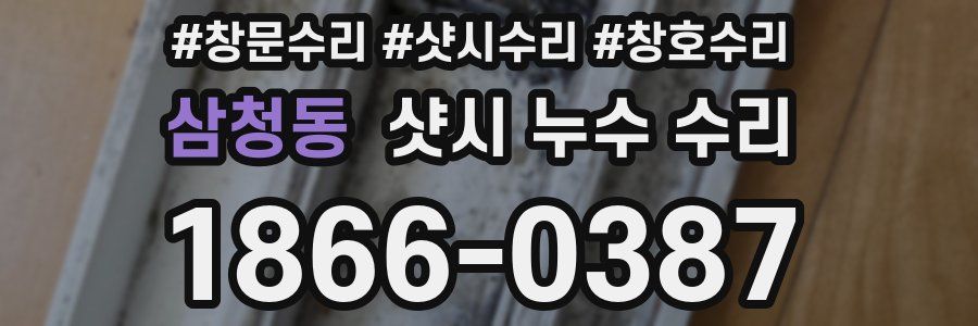 삼청동 샷시 누수 수리