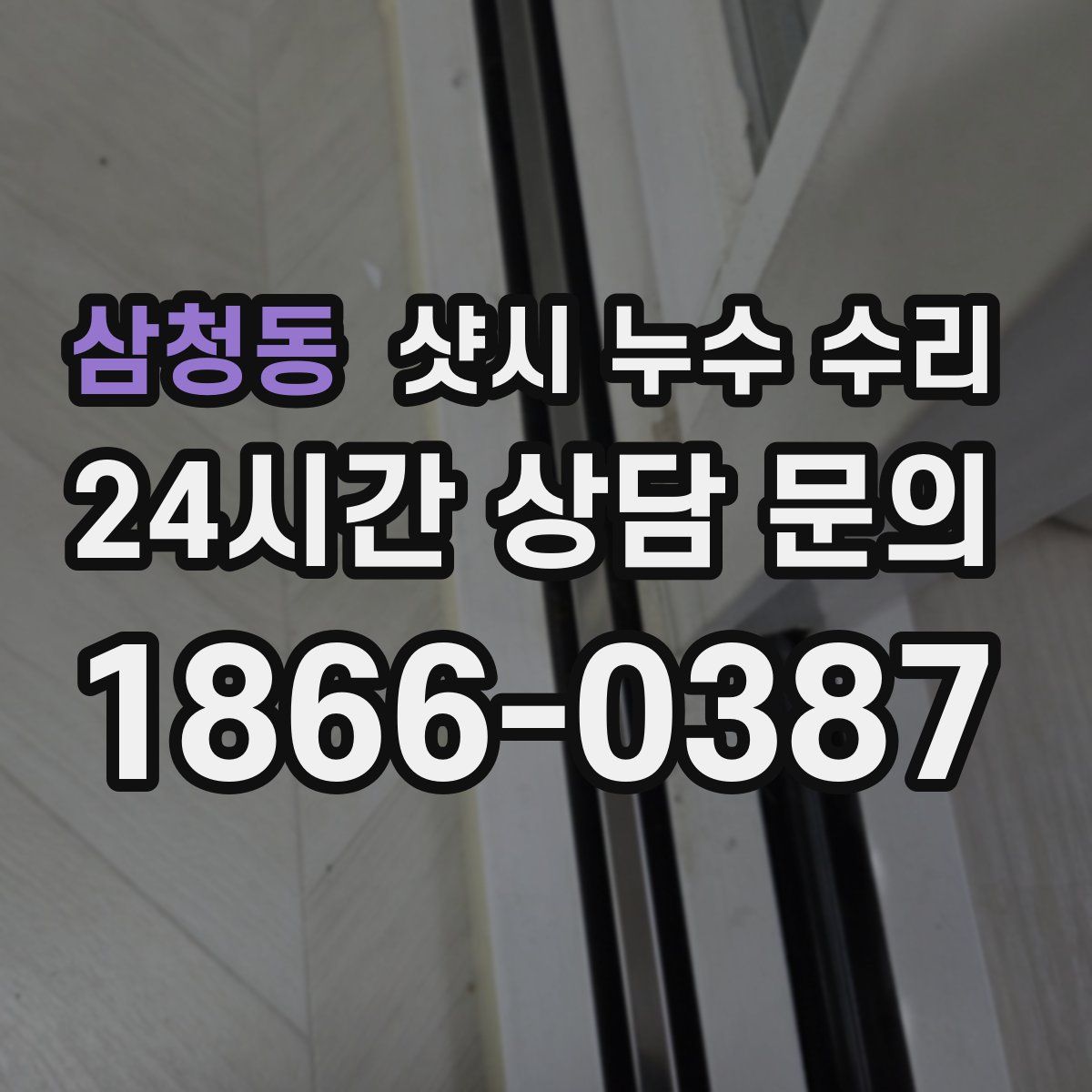 삼청동 샷시 누수 수리