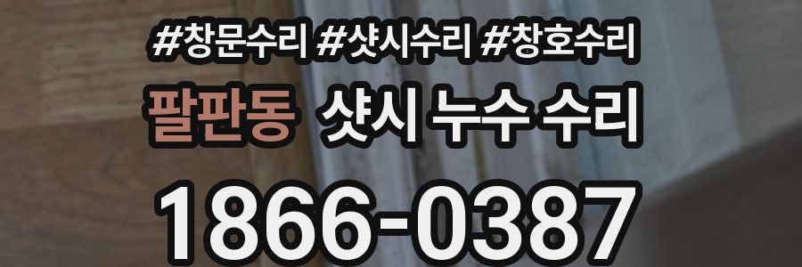팔판동 샷시 누수 수리