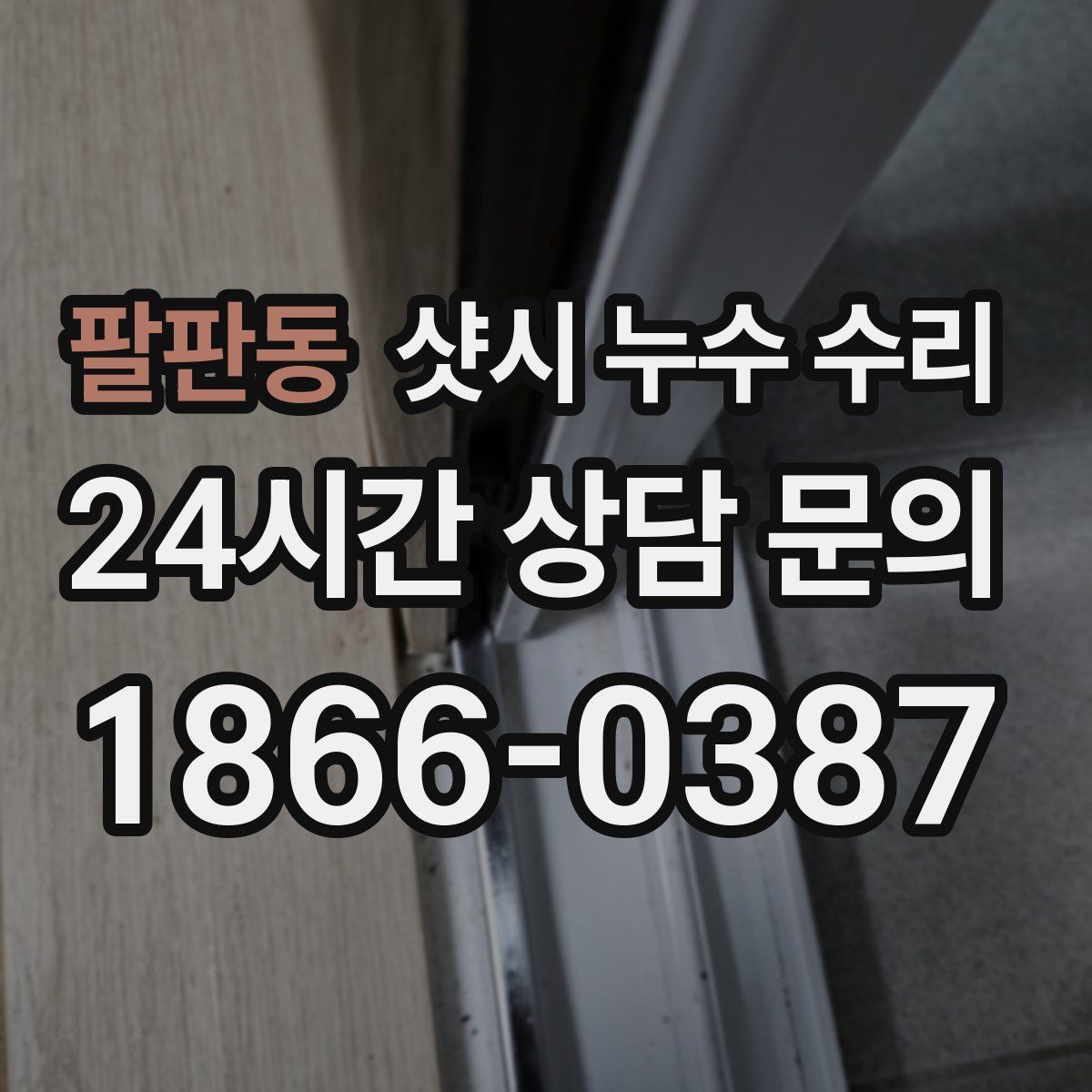 팔판동 샷시 누수 수리