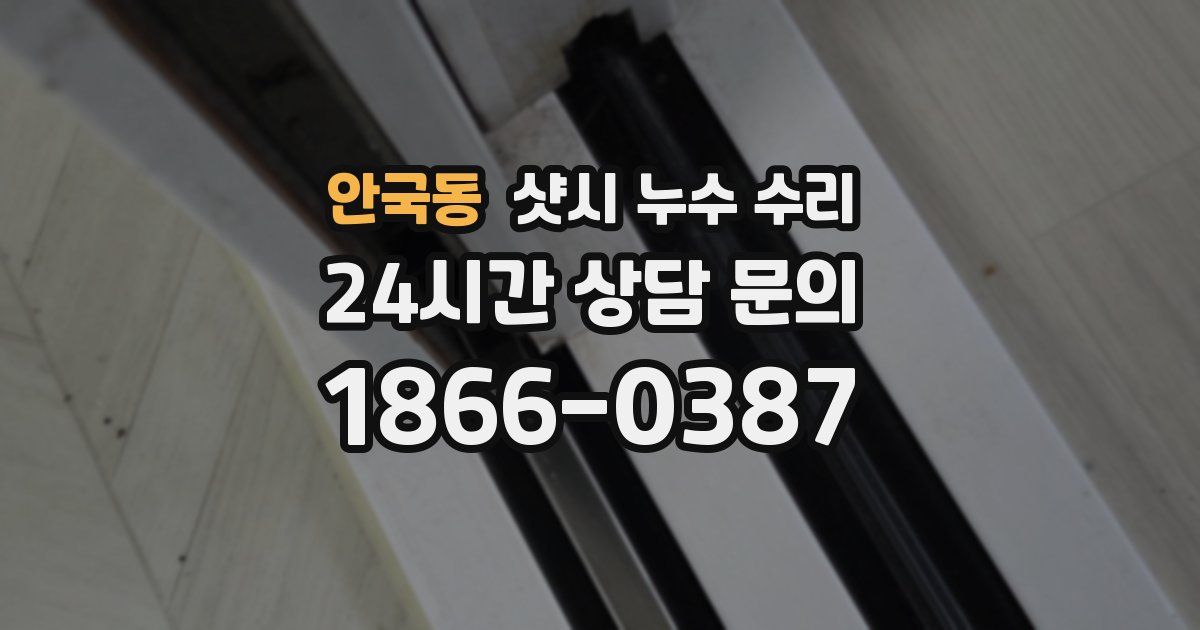 안국동 샷시 누수 수리