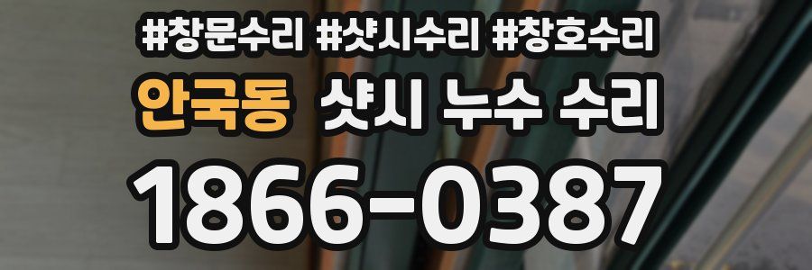 안국동 샷시 누수 수리