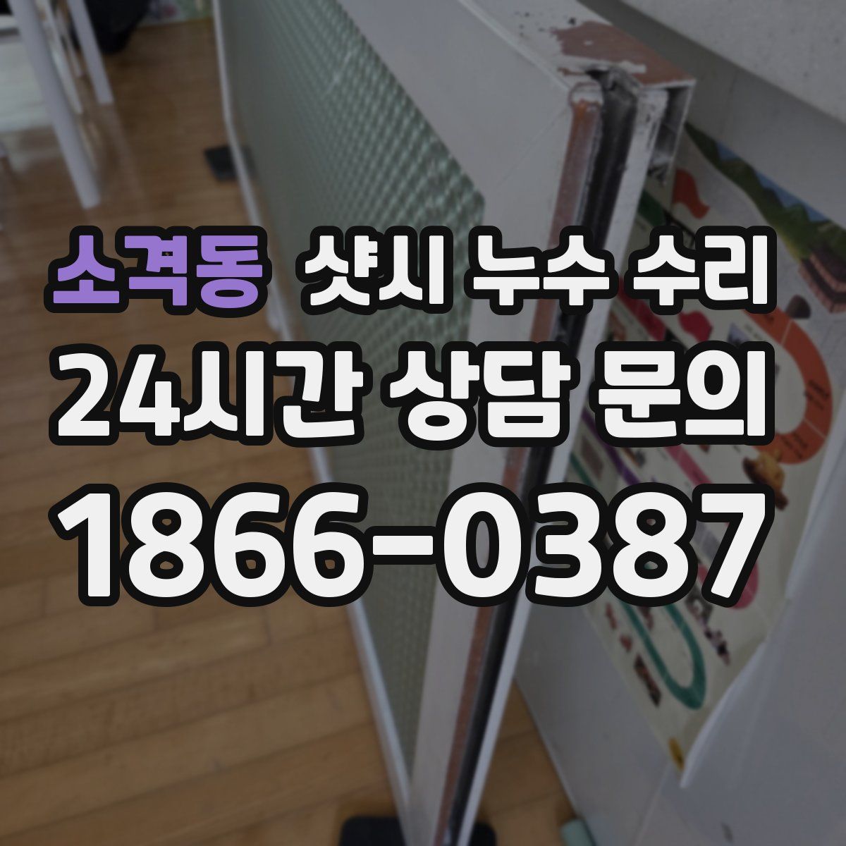 소격동 샷시 누수 수리