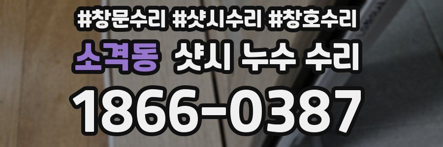 소격동 샷시 누수 수리