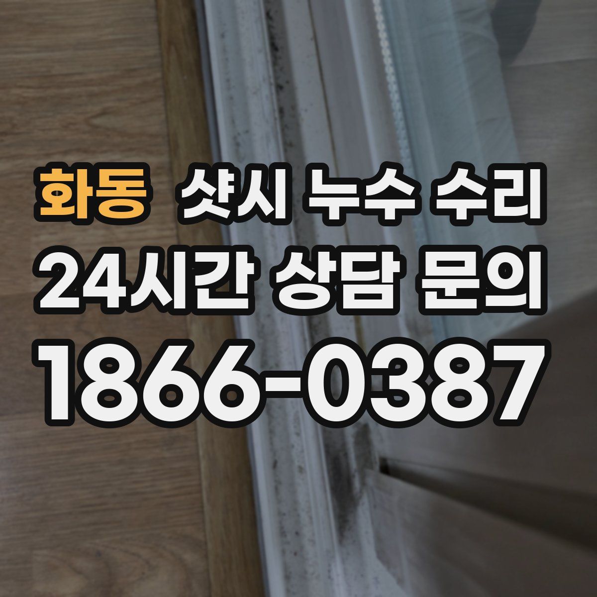 화동 샷시 누수 수리