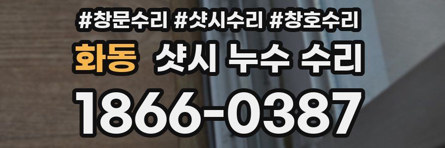 화동 샷시 누수 수리
