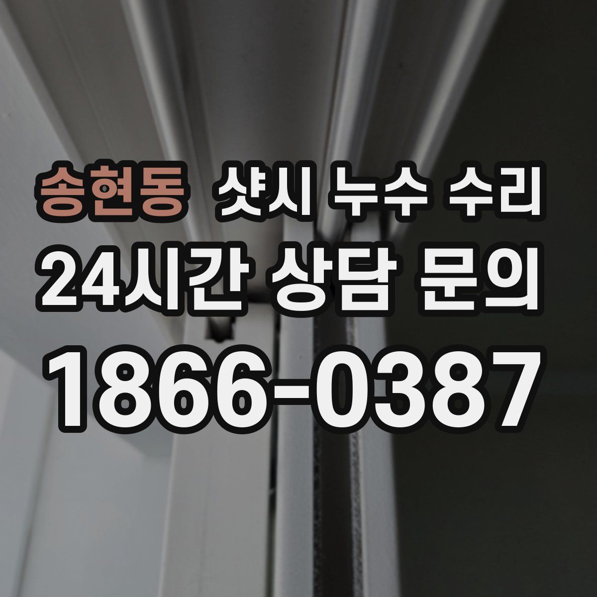 송현동 샷시 누수 수리