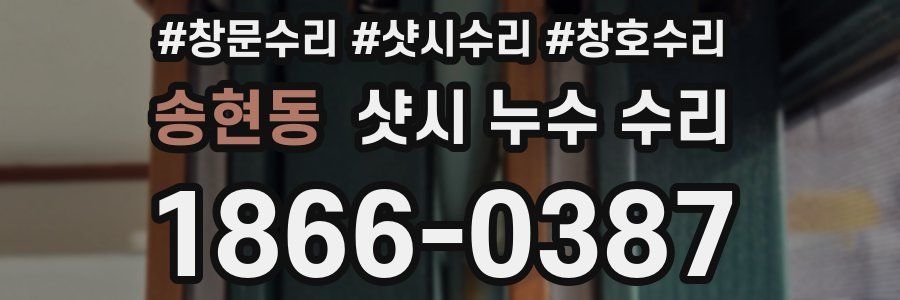 송현동 샷시 누수 수리