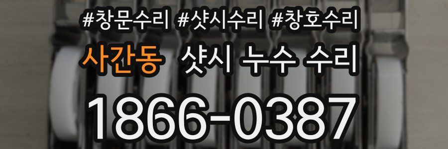 사간동 샷시 누수 수리