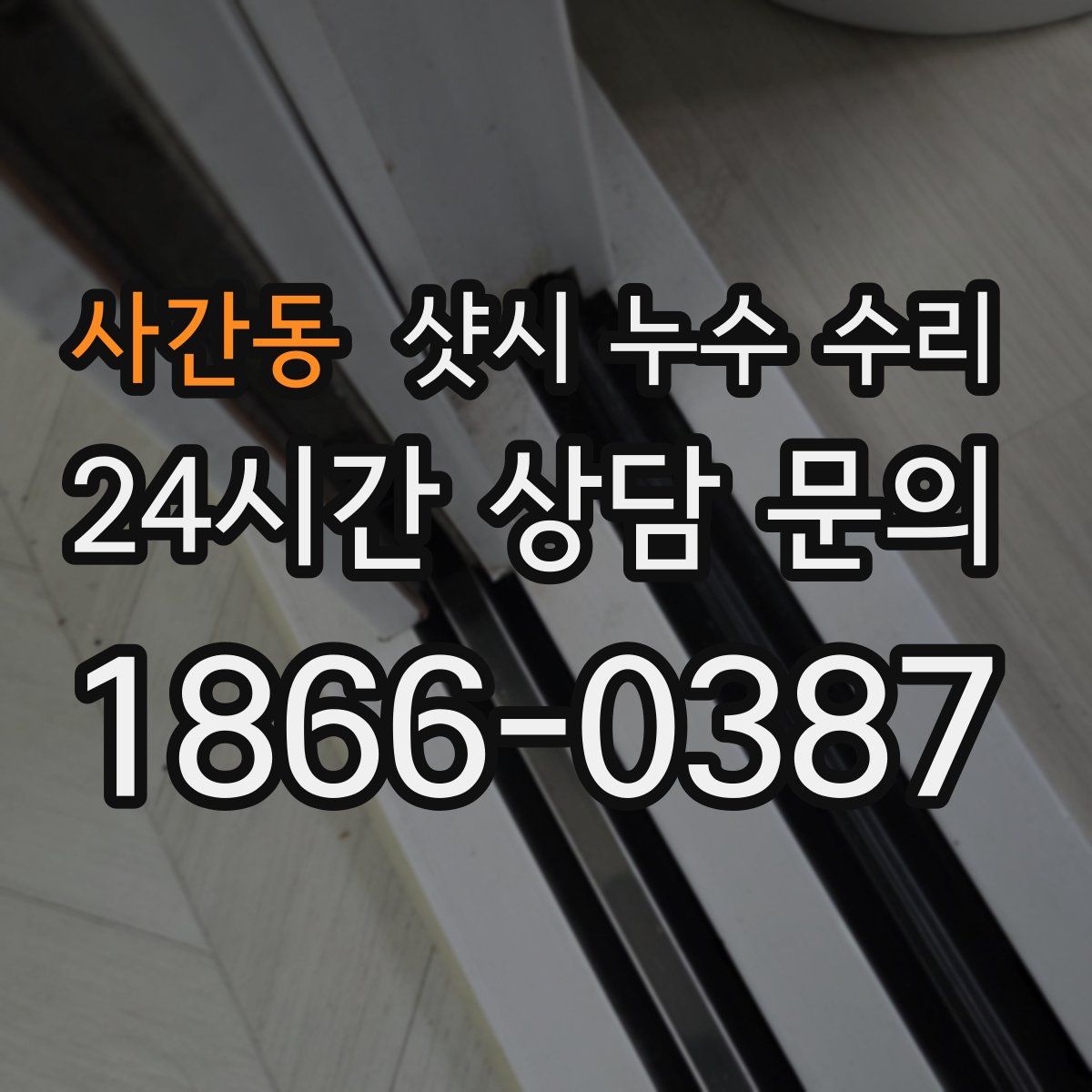 사간동 샷시 누수 수리