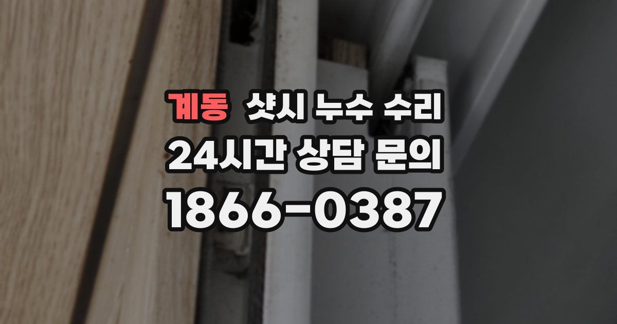 계동 샷시 누수 수리