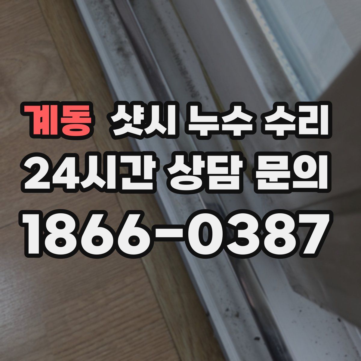계동 샷시 누수 수리