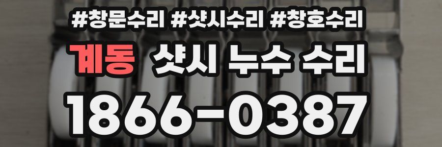 계동 샷시 누수 수리