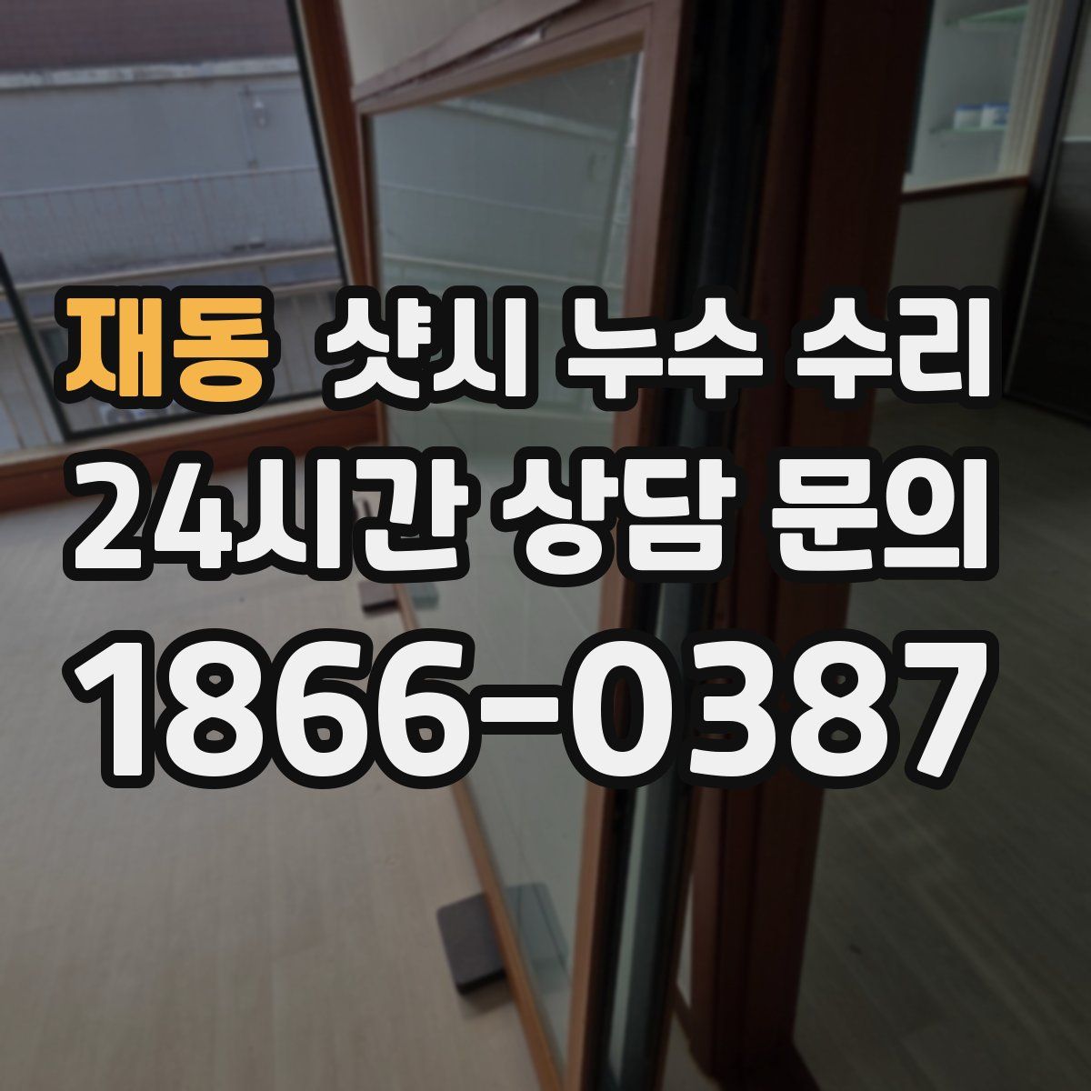 재동 샷시 누수 수리