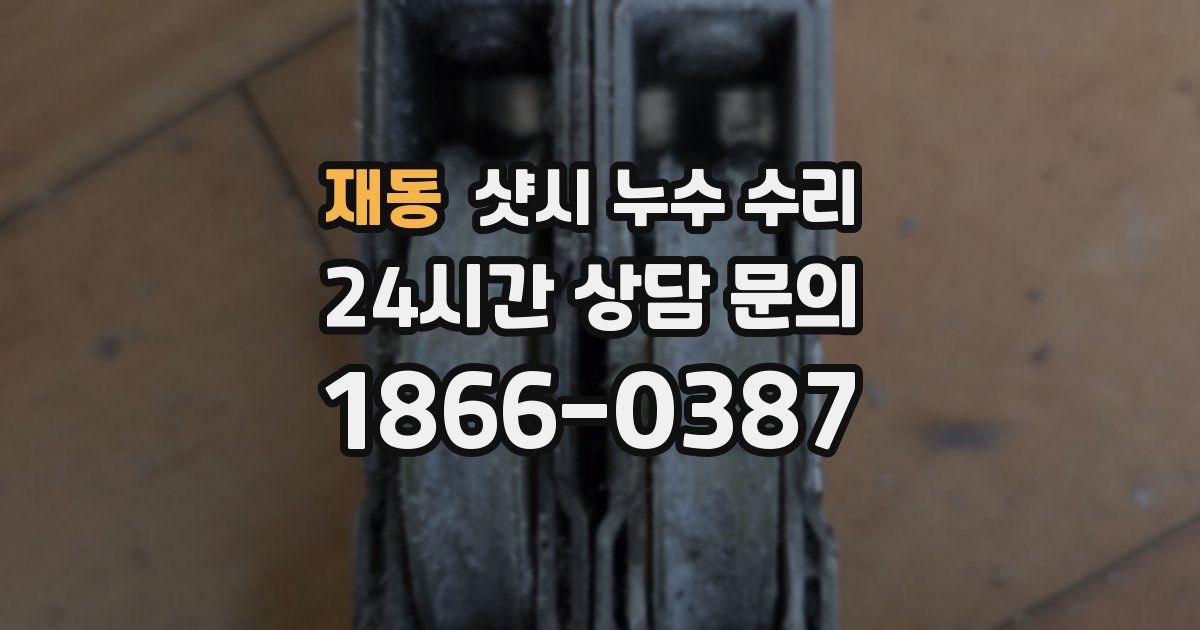 재동 샷시 누수 수리