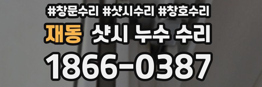 재동 샷시 누수 수리