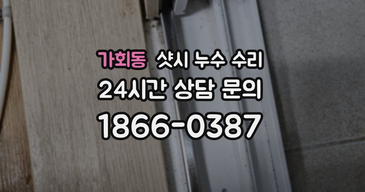 가회동 샷시 누수 수리