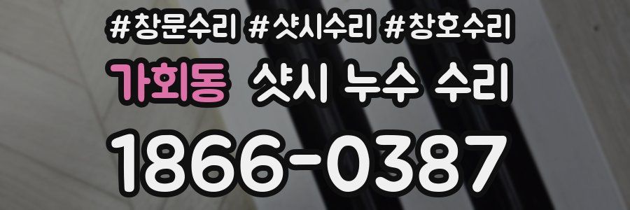 가회동 샷시 누수 수리