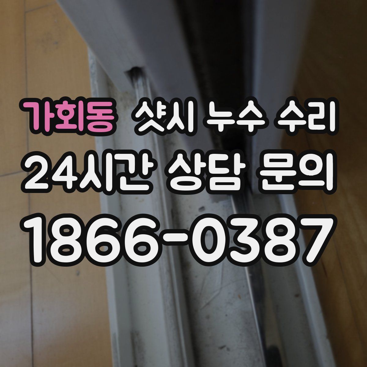 가회동 샷시 누수 수리