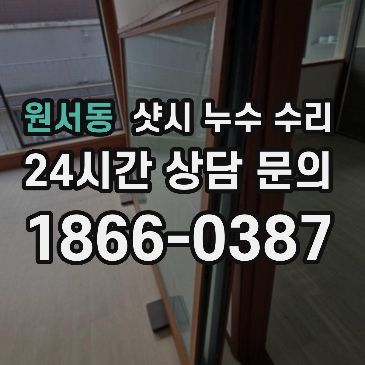 원서동 샷시 누수 수리