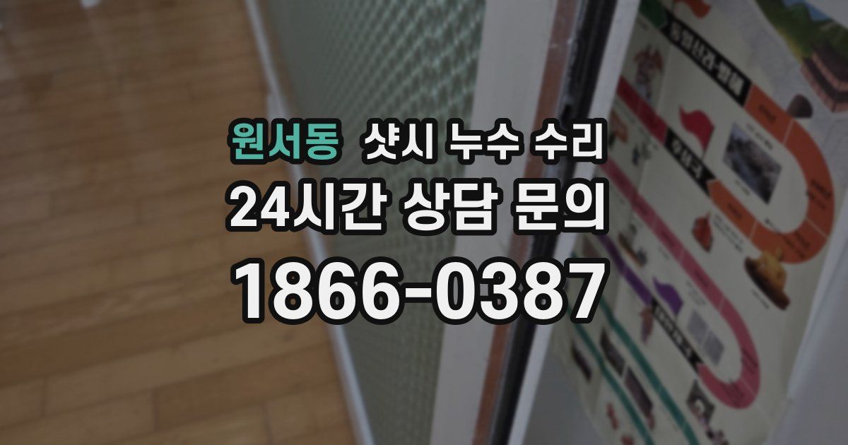원서동 샷시 누수 수리