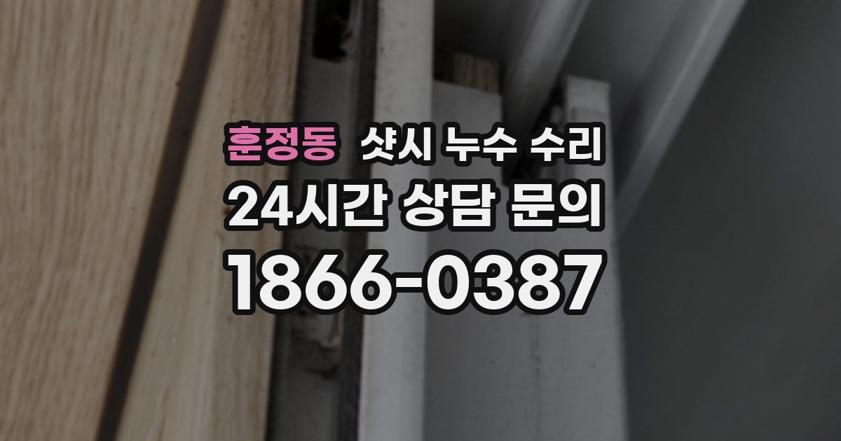 훈정동 샷시 누수 수리