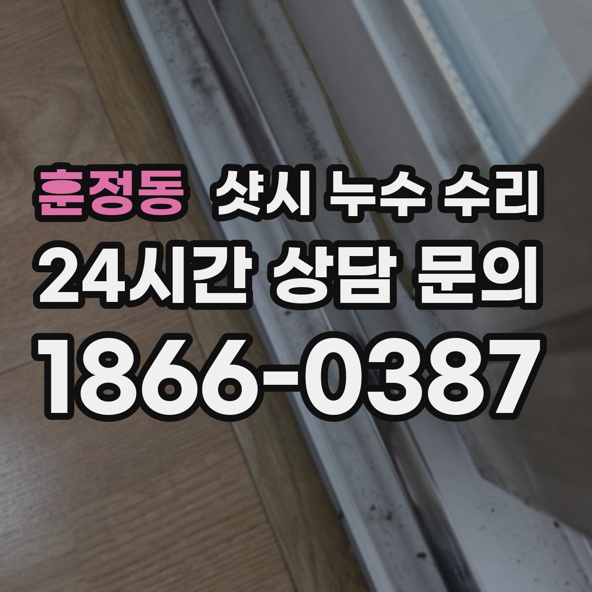 훈정동 샷시 누수 수리