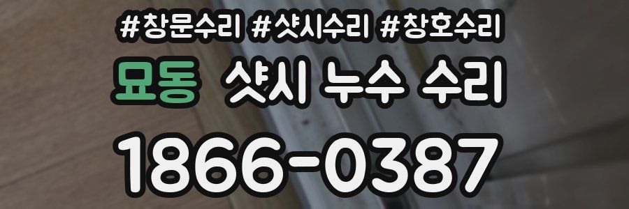 묘동 샷시 누수 수리